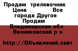 Продам  трелевочник. › Цена ­ 700 000 - Все города Другое » Продам   . Владимирская обл.,Вязниковский р-н